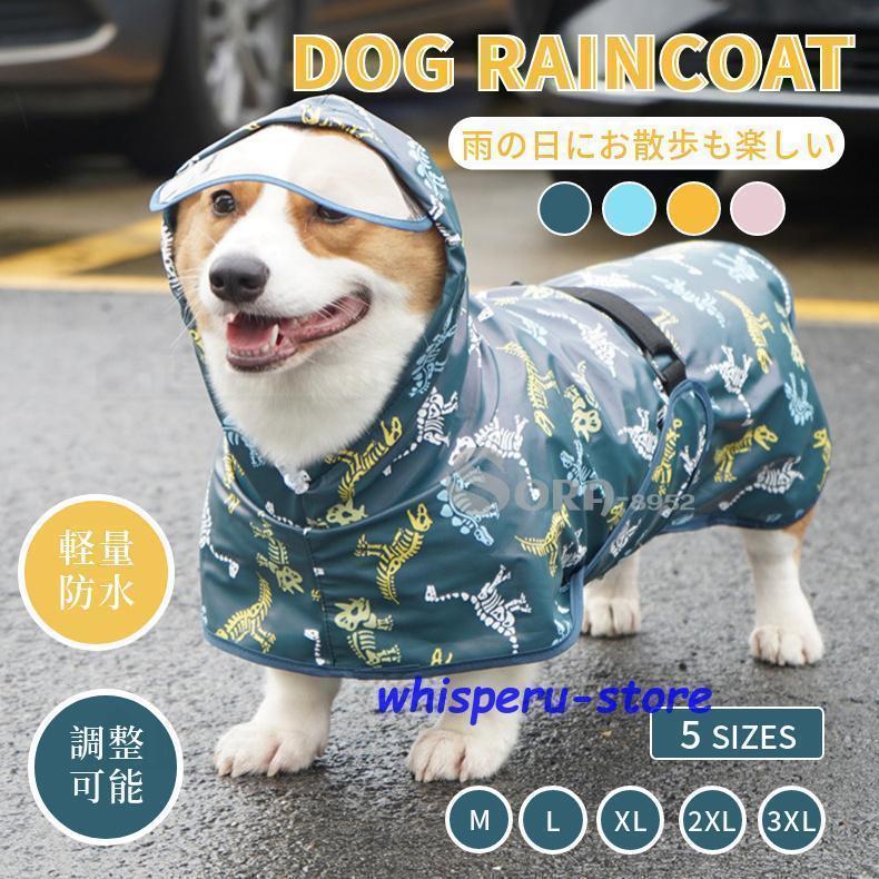 犬 レインウェア 小型犬 中型犬 レインコート 雨具フード付き ペットレインウェア ポンチョ 雨合羽 梅雨対策 軽量防水 お出かけ お散歩
